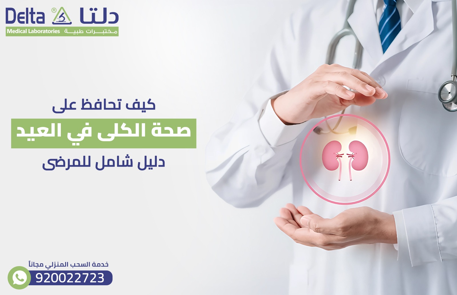 صحة الكلى في العيد