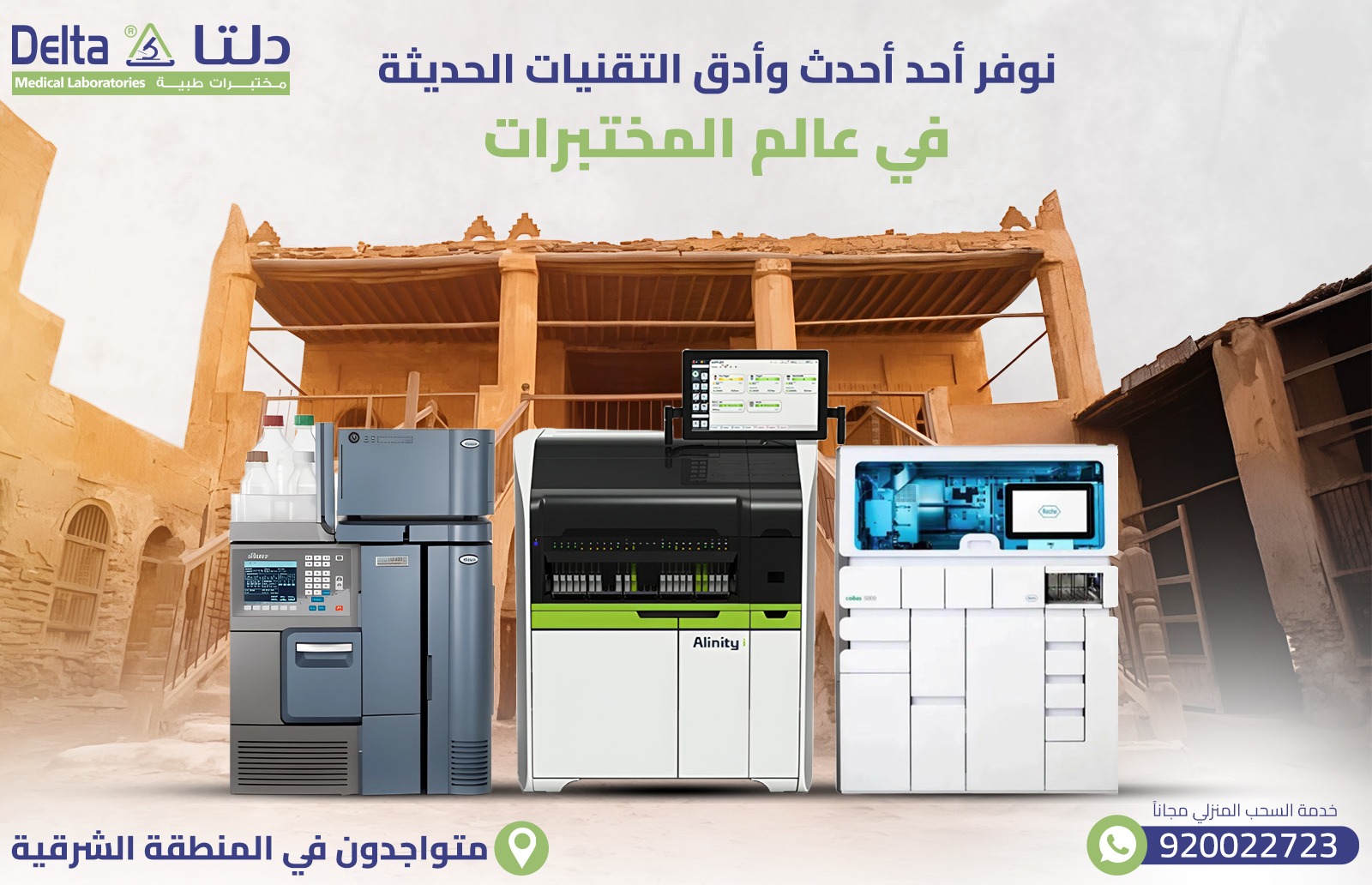 أفضل وأدق مختبر في المنطقة الشرقية