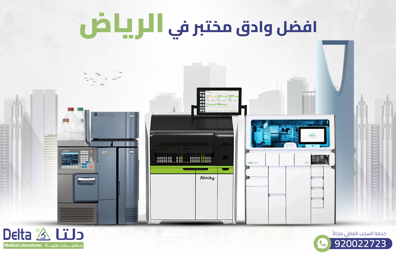 افضل وادق مختبر في الرياض