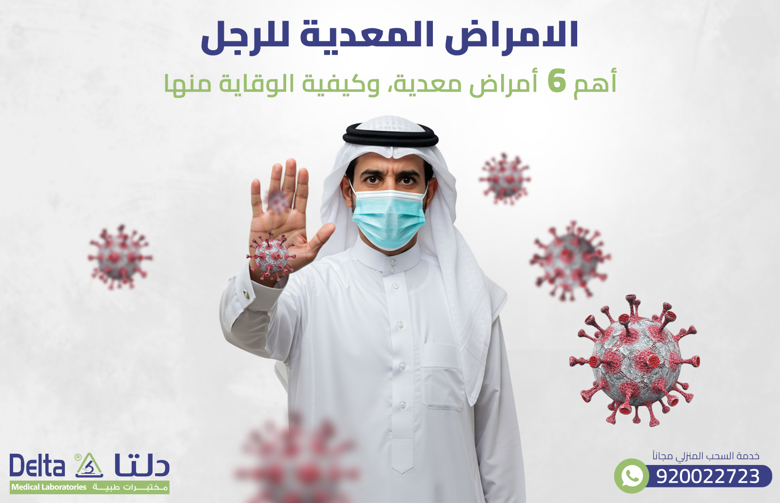 الامراض المعدية للرجل: أهم 6 أمراض معدية، و الوقاية منها