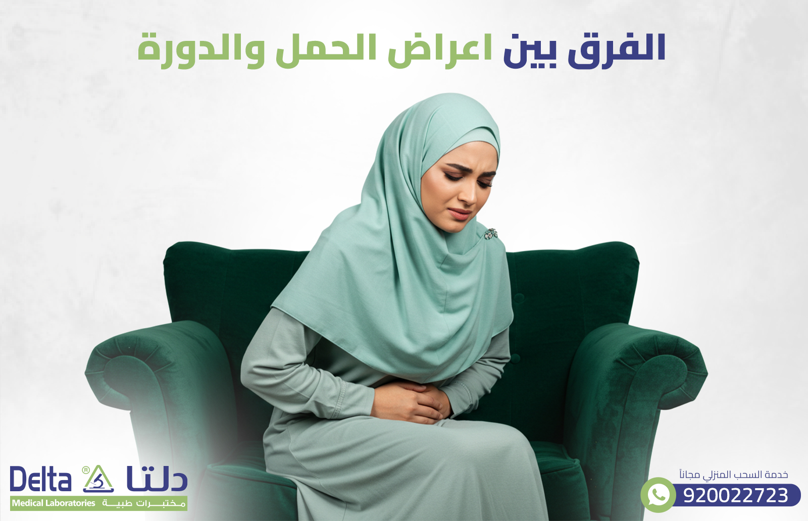 الفرق بين اعراض الحمل والدورة : أكثر من 4 اختلافات أساسية