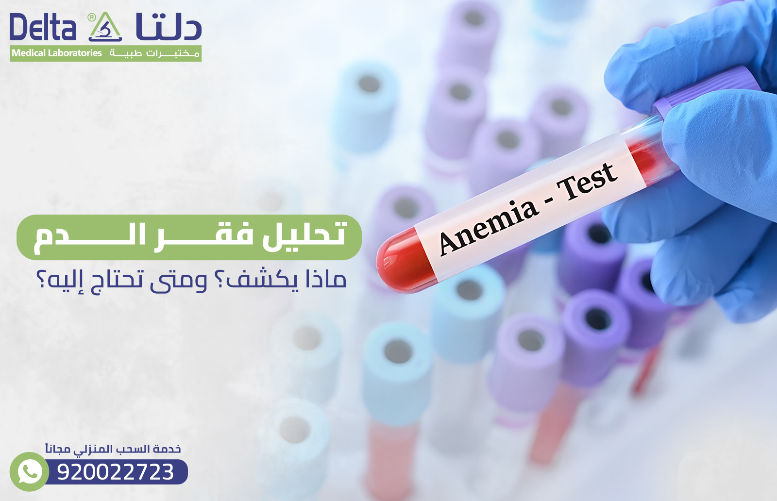 تحليل فقر الدم: ماذا يكشف؟ ومتى تحتاج إليه؟