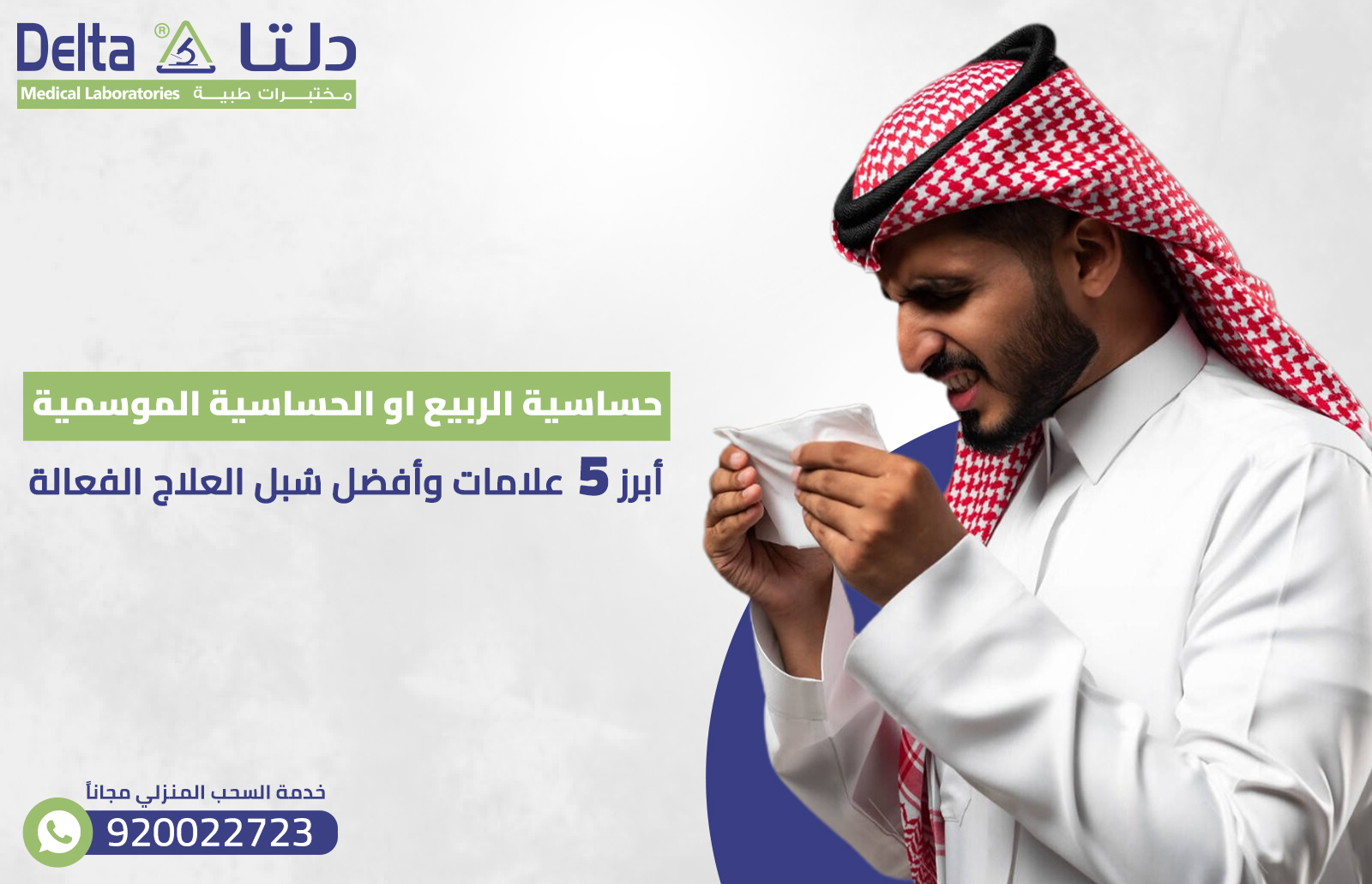 حساسية الربيع او الحساسية الموسمية: أبرز 5 علامات وأفضل سُبل العلاج الفعالة