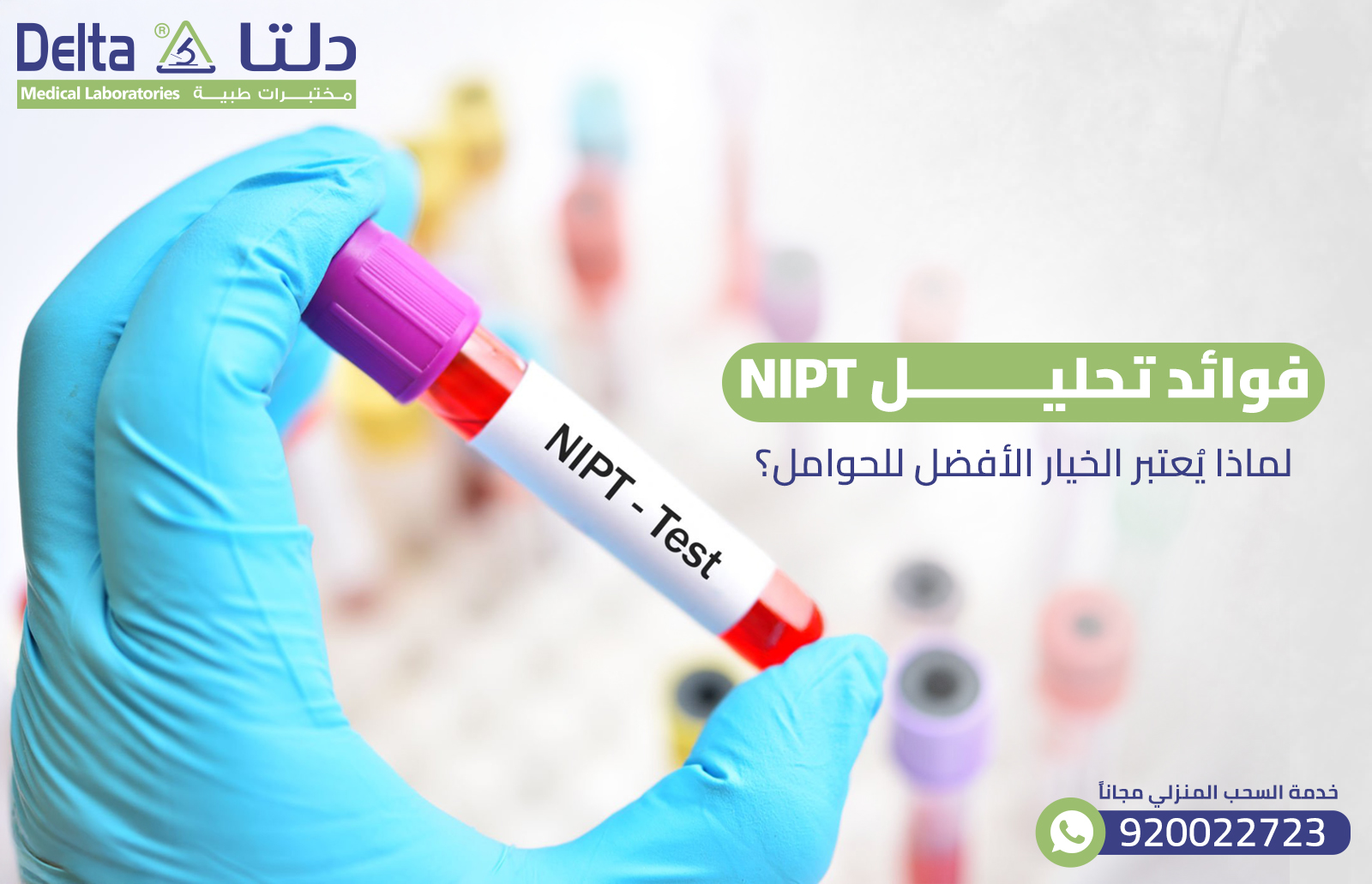 فوائد تحليل Nipt : لماذا يُعتبر الخيار الأفضل للحوامل؟