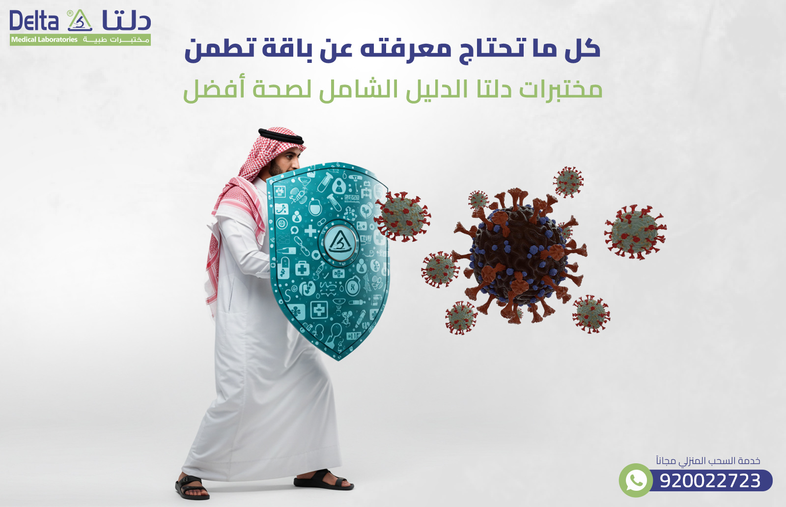 كل ما تحتاج معرفته عن باقة تطمن مختبرات دلتا الدليل الشامل لصحة أفضل