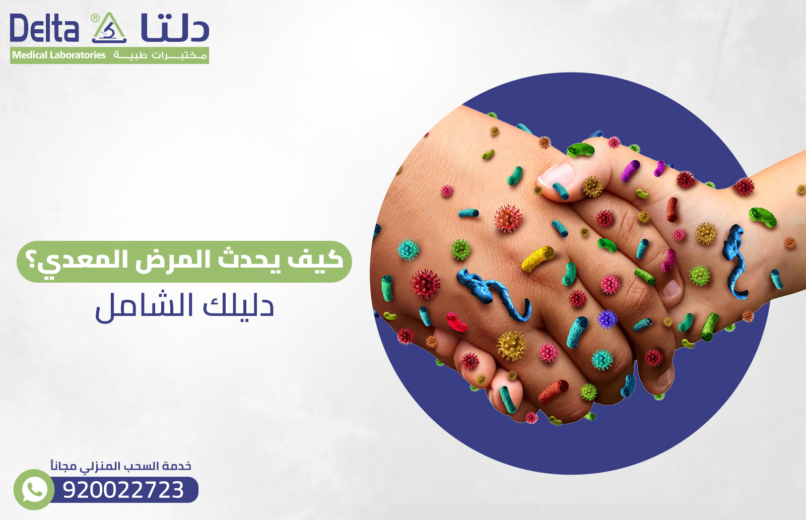 كيف يحدث المرض المعدي؟ دليلك الشامل a