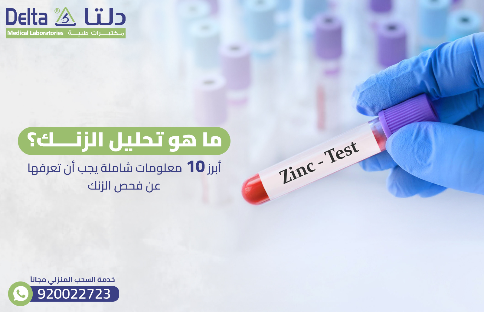 ما هو تحليل الزنك؟أبرز10معلومات يجب أن تعرفها عن فحص الزنك