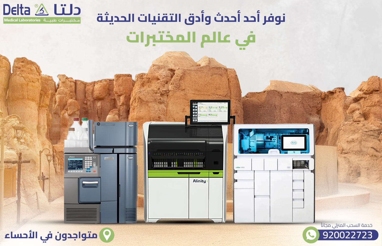 أفضل وأدق مختبر في الأحساء