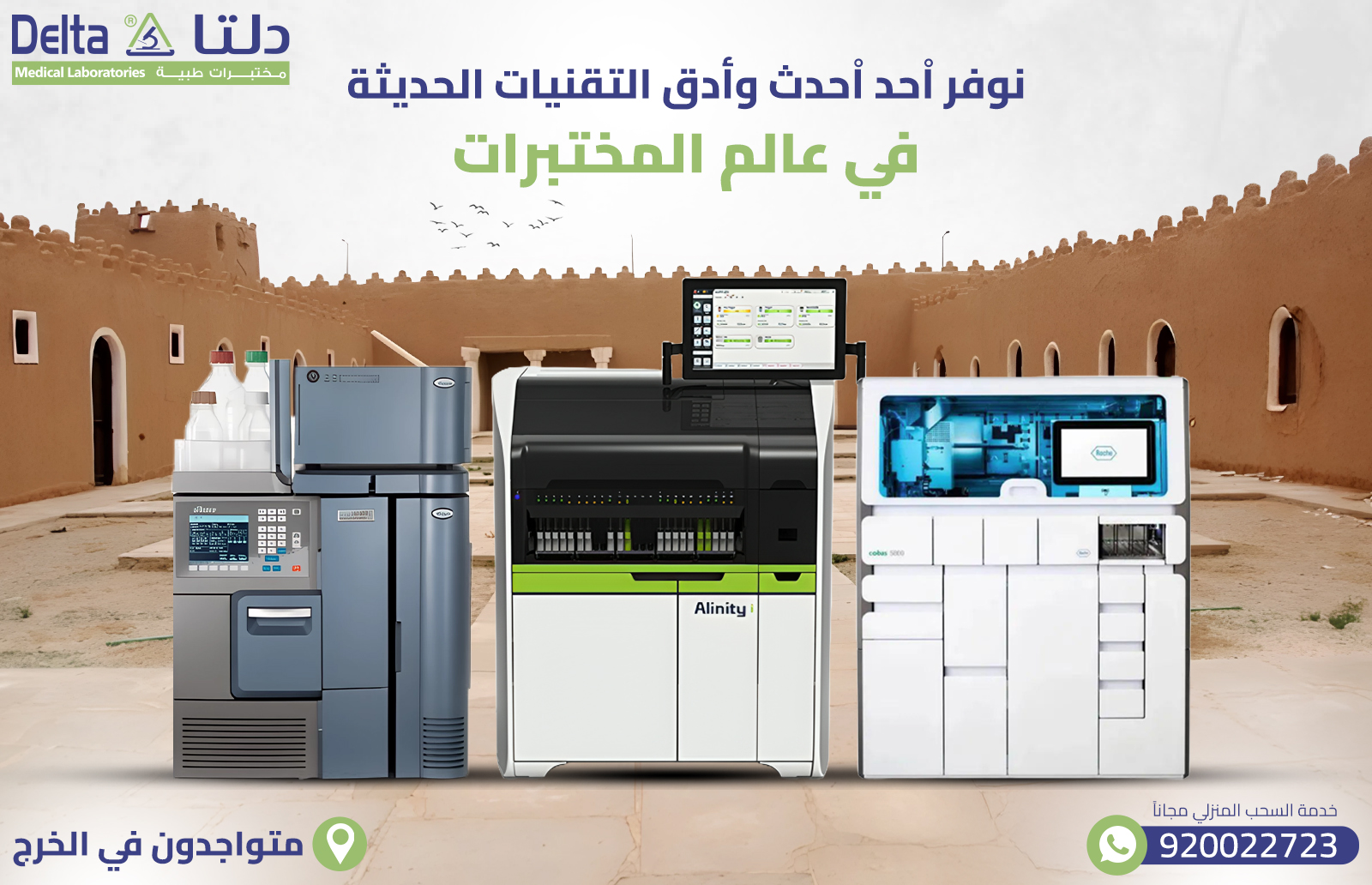 افضل وادق مختبر في الخرج