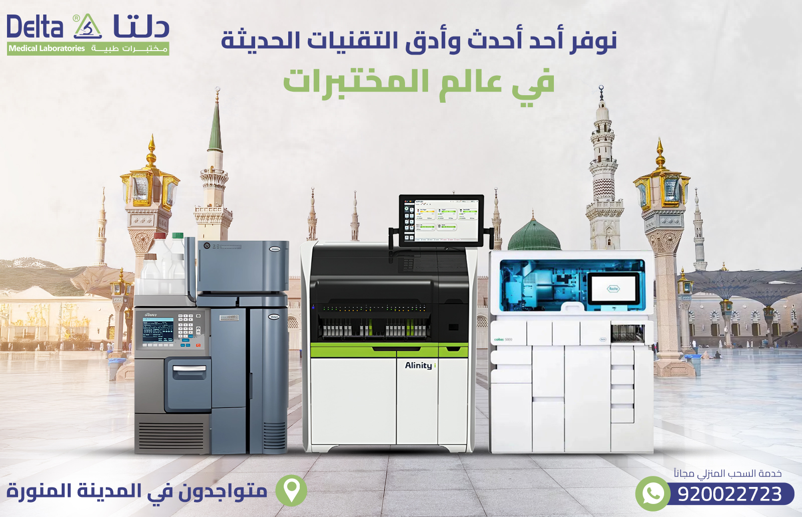 افضل وادق مختبر في المدينة المنورة