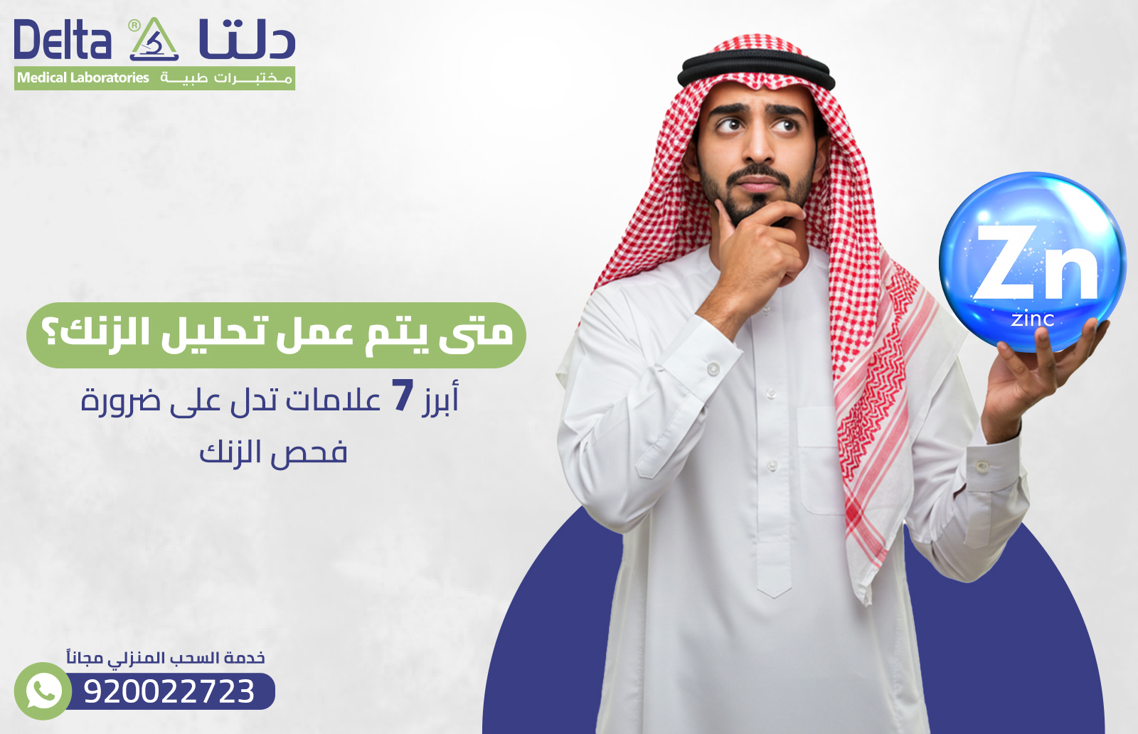 متى يتم تحليل الزنك؟ أبرز7علامات تدل على ضرورة فحص الزنك