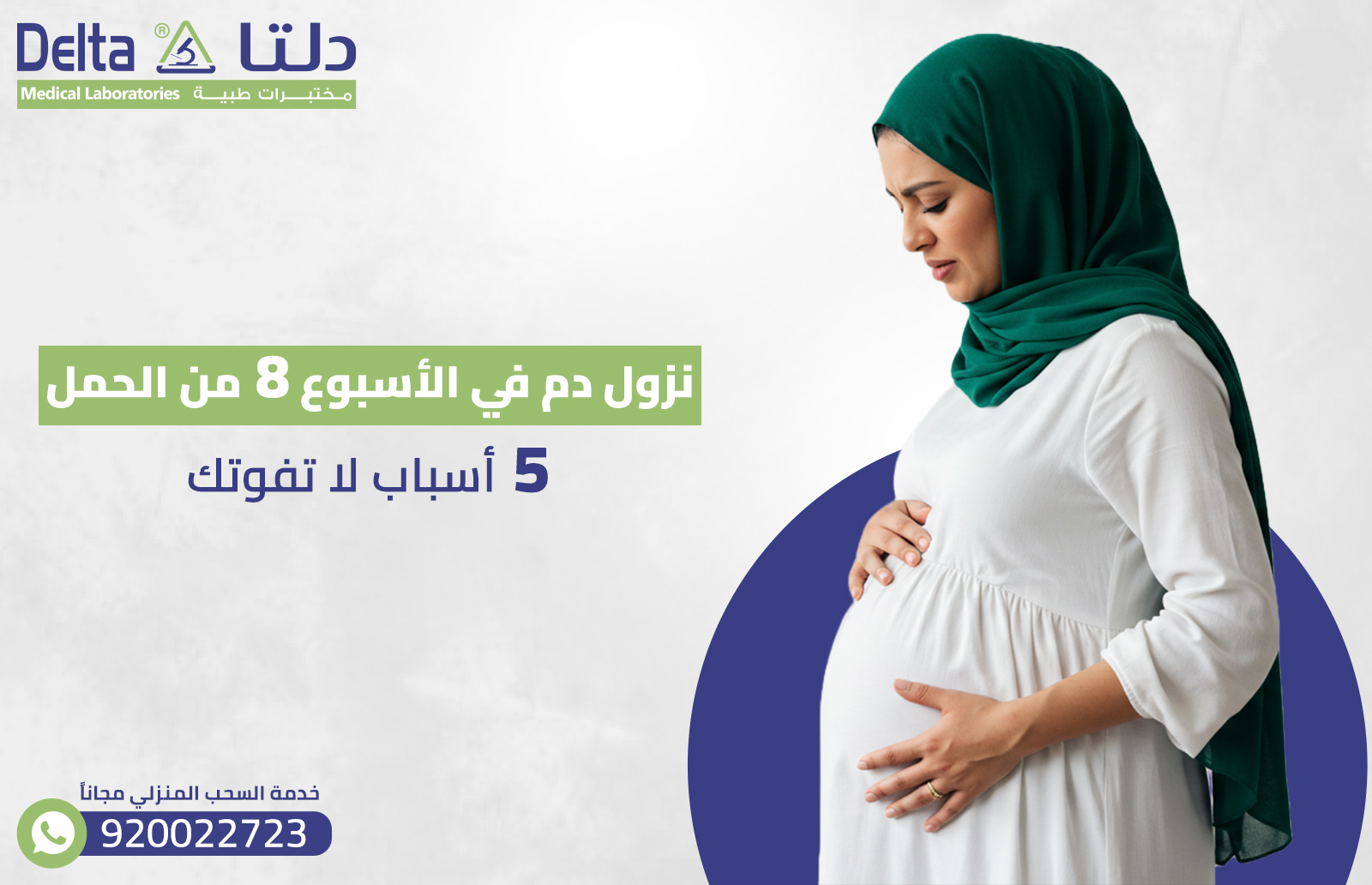 نزول دم في الأسبوع 8 من الحمل: 5 أسباب لا تفوتك