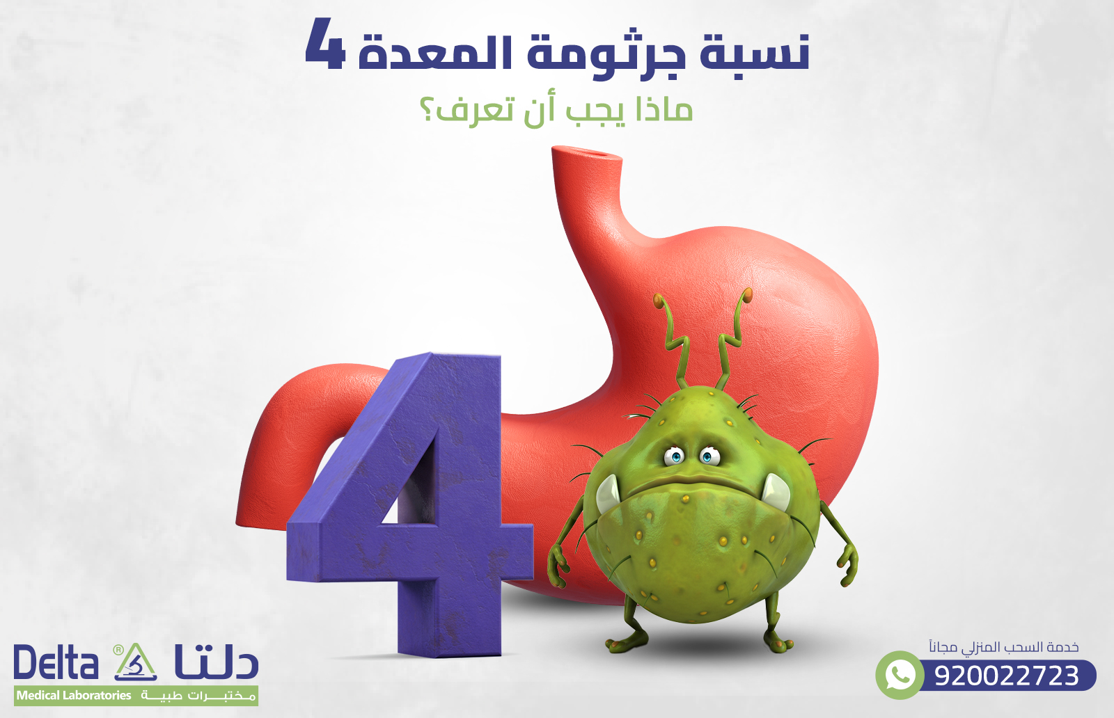 نسبة جرثومة المعدة 4: ماذا يجب أن تعرف؟