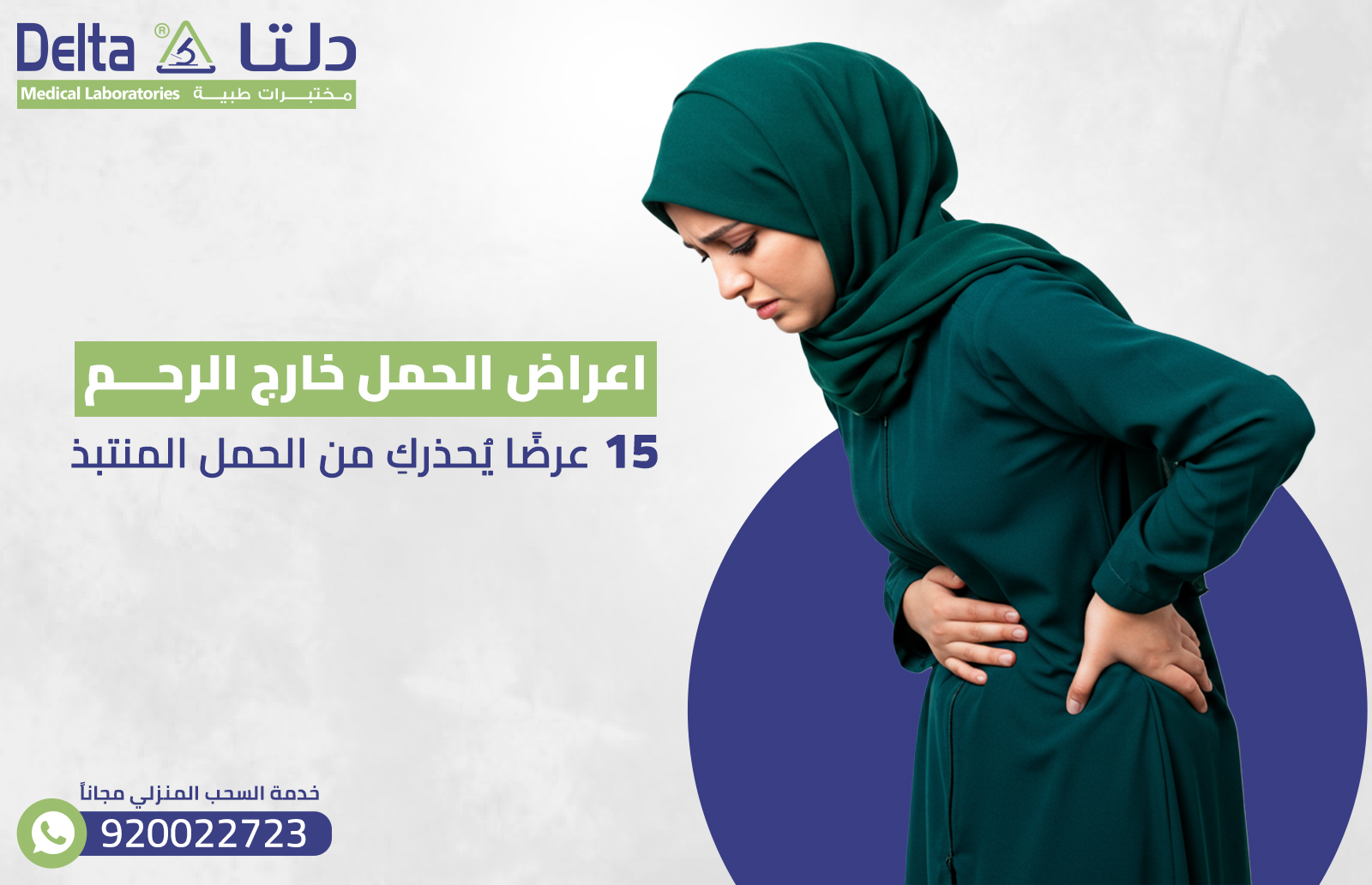 اعراض الحمل خارج الرحم: 15 عرضًا يُحذركِ من الحمل المنتبذ