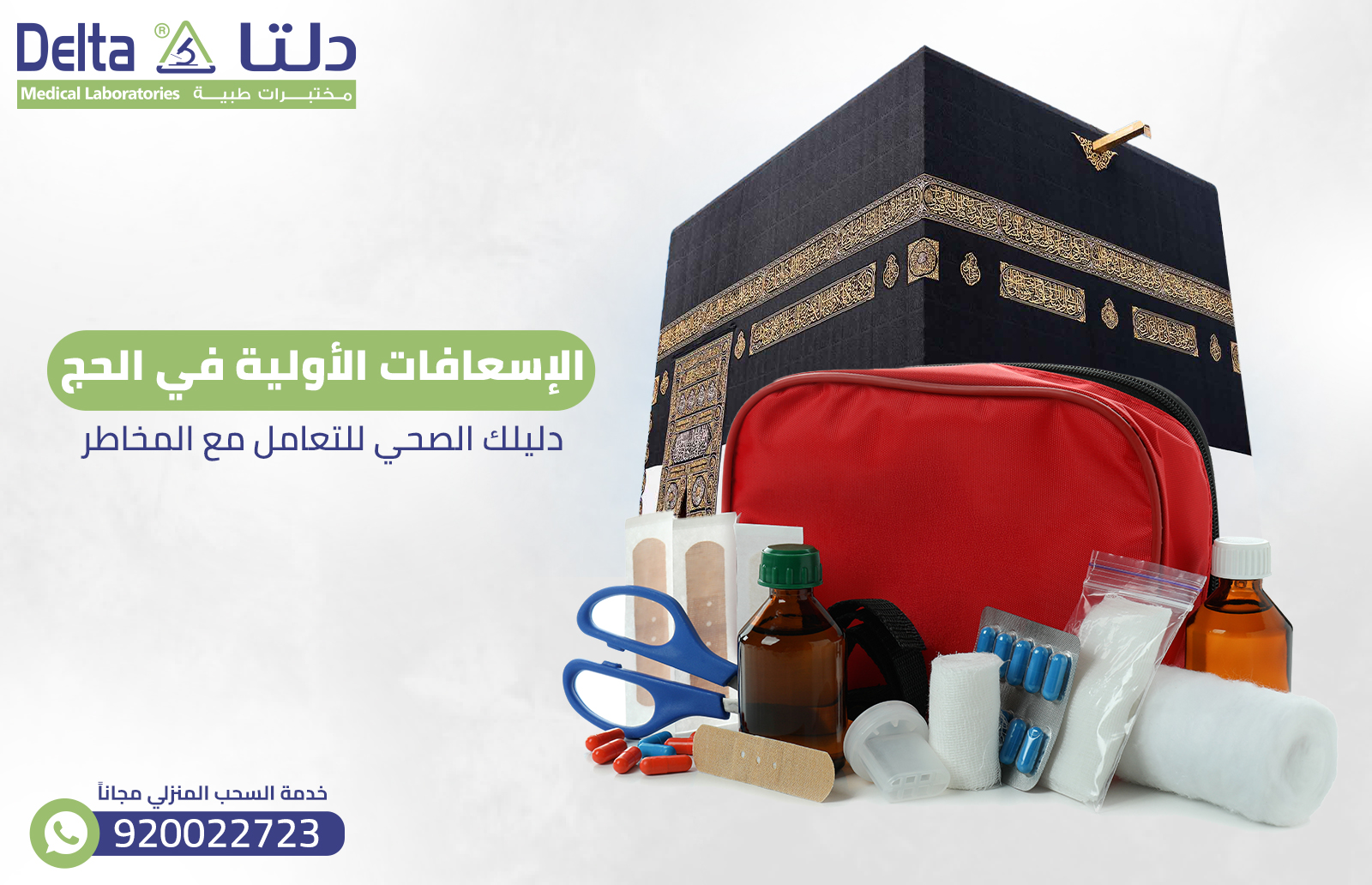 الإسعافات الأولية في الحج: دليلك الصحي للتعامل مع المخاطر