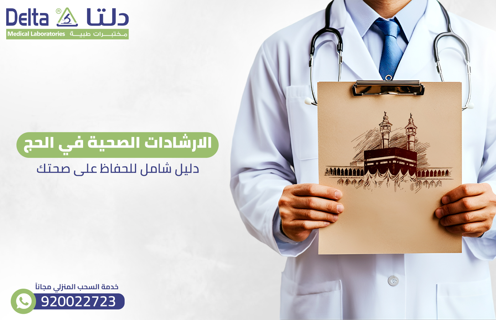 الإرشادات الصحية في الحج: دليل شامل للحفاظ على صحتك