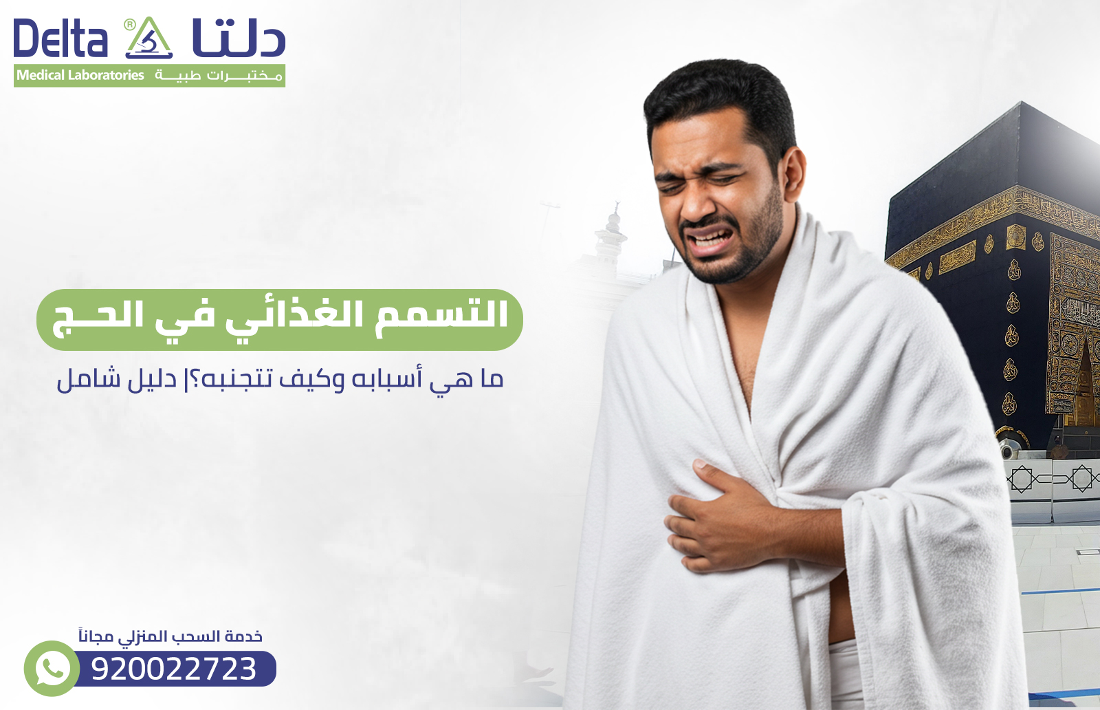 التسمم الغذائي في الحج