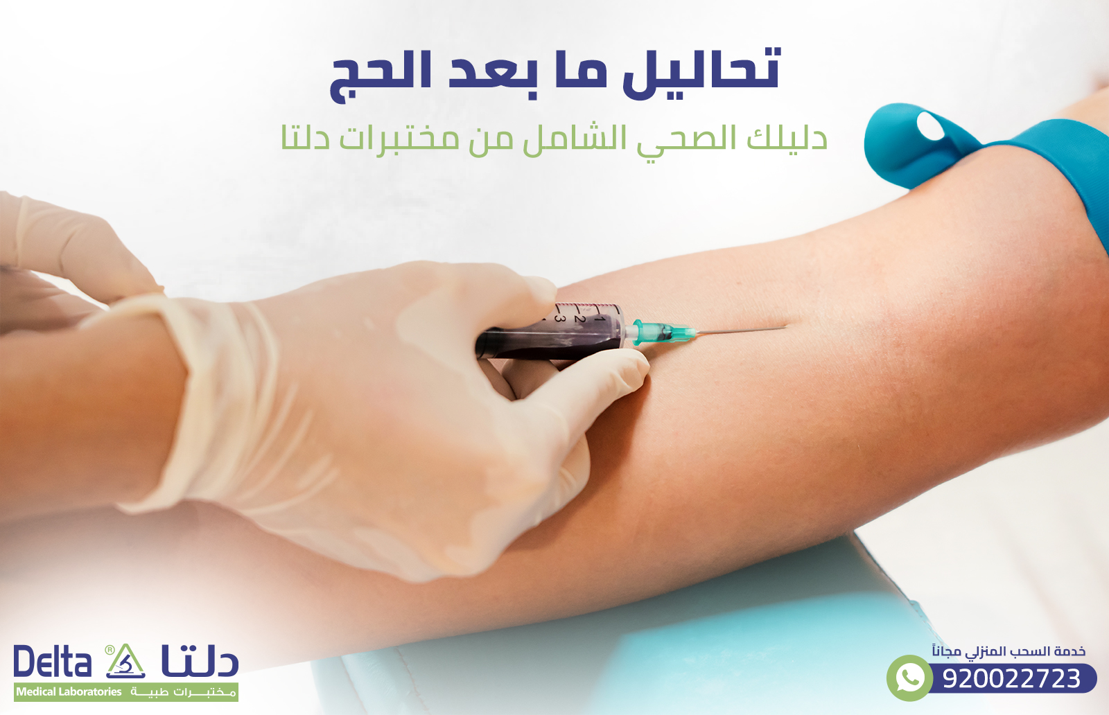 تحاليل ما بعد الحج: دليلك الصحي الشامل من مختبرات دلتا