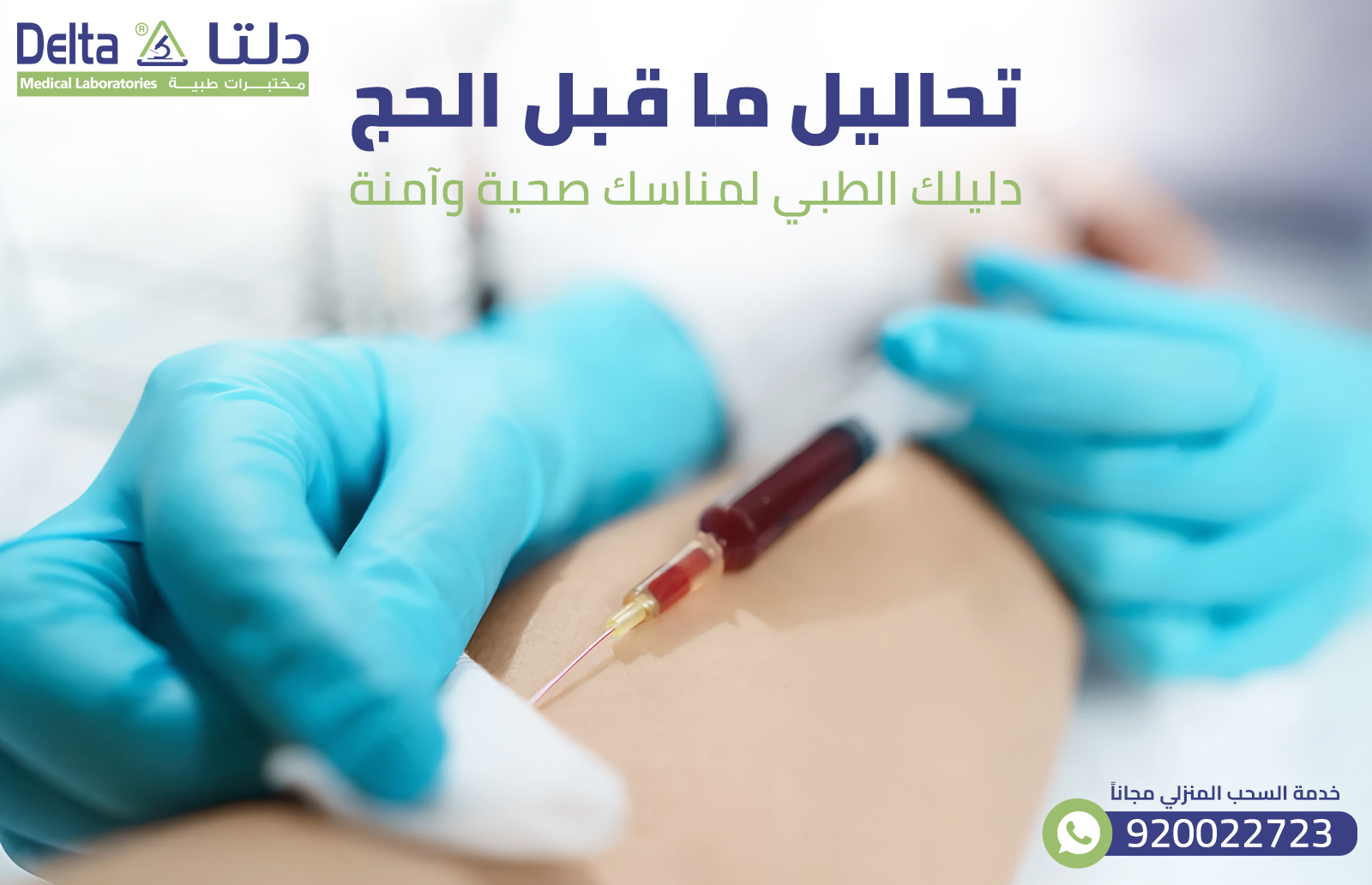 تحاليل ما قبل الحج: دليلك الطبي لمناسك صحية وآمنة