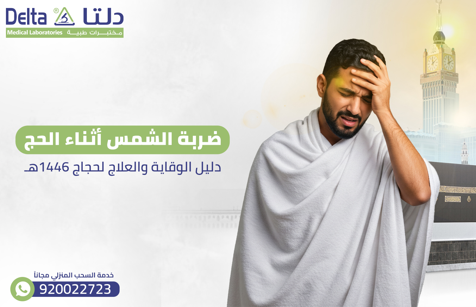 ضربة الشمس أثناء الحج