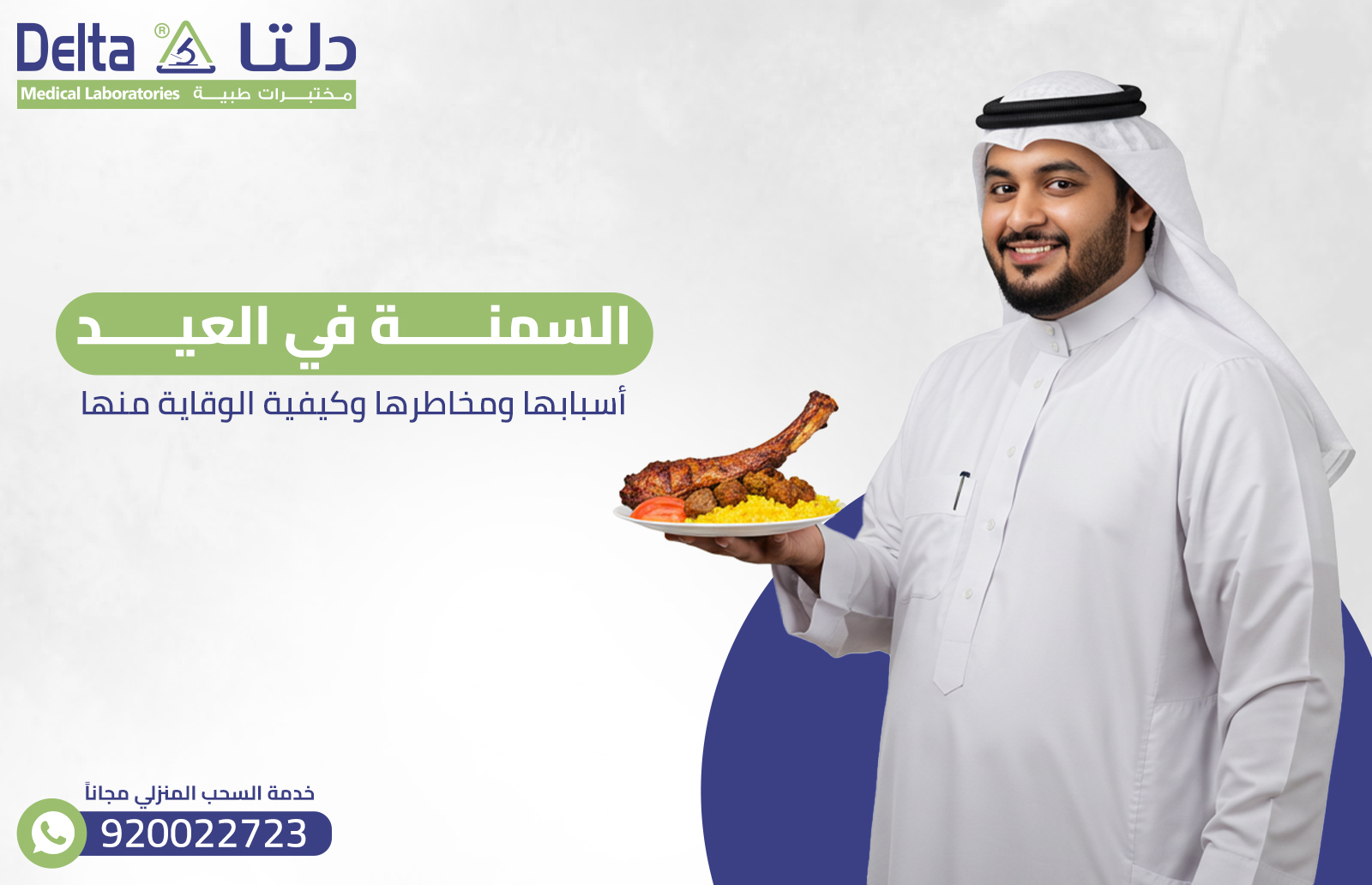 السمنة في العيد: أسبابها ومخاطرها وكيفية الوقاية منها