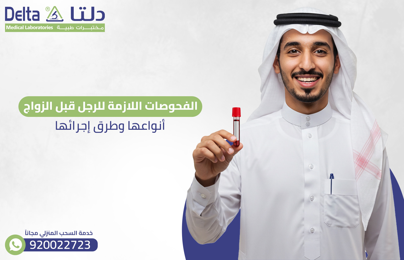 الفحوصات اللازمة للرجل قبل الزواج