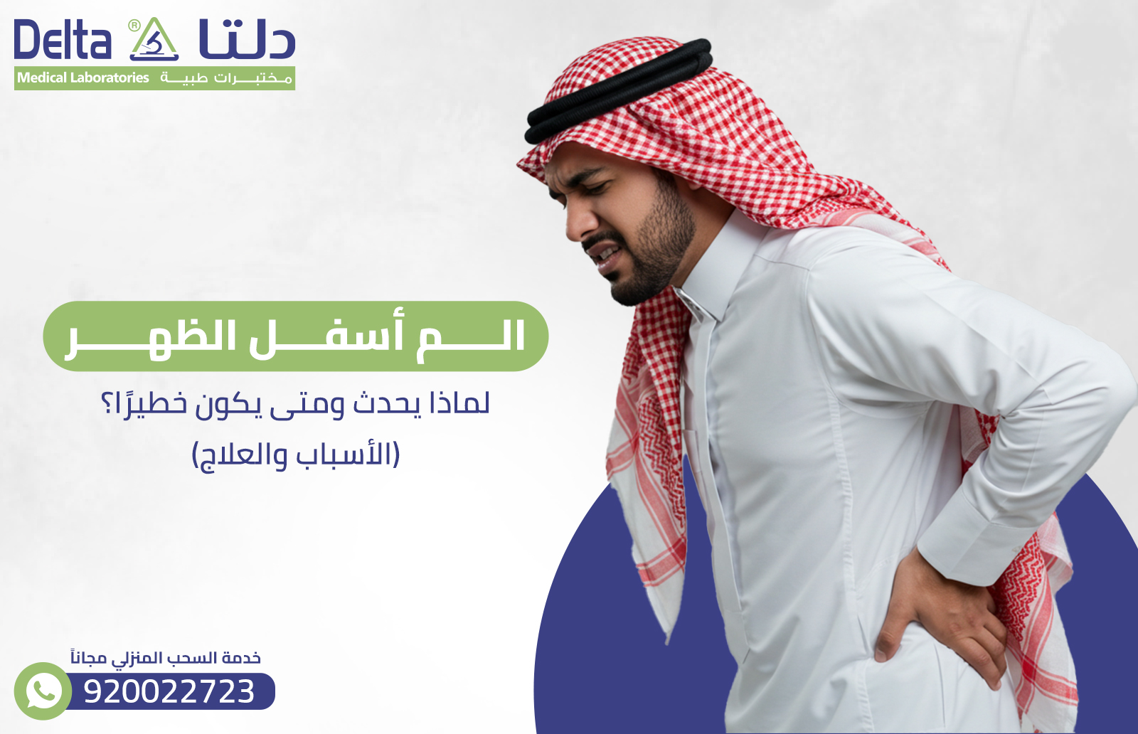 الم اسفل الظهر: لماذا يحدث ومتى يكون خطيرًا؟ (الأسباب والعلاج)