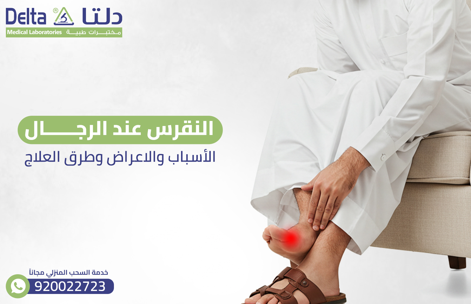 النقرس عند الرجال