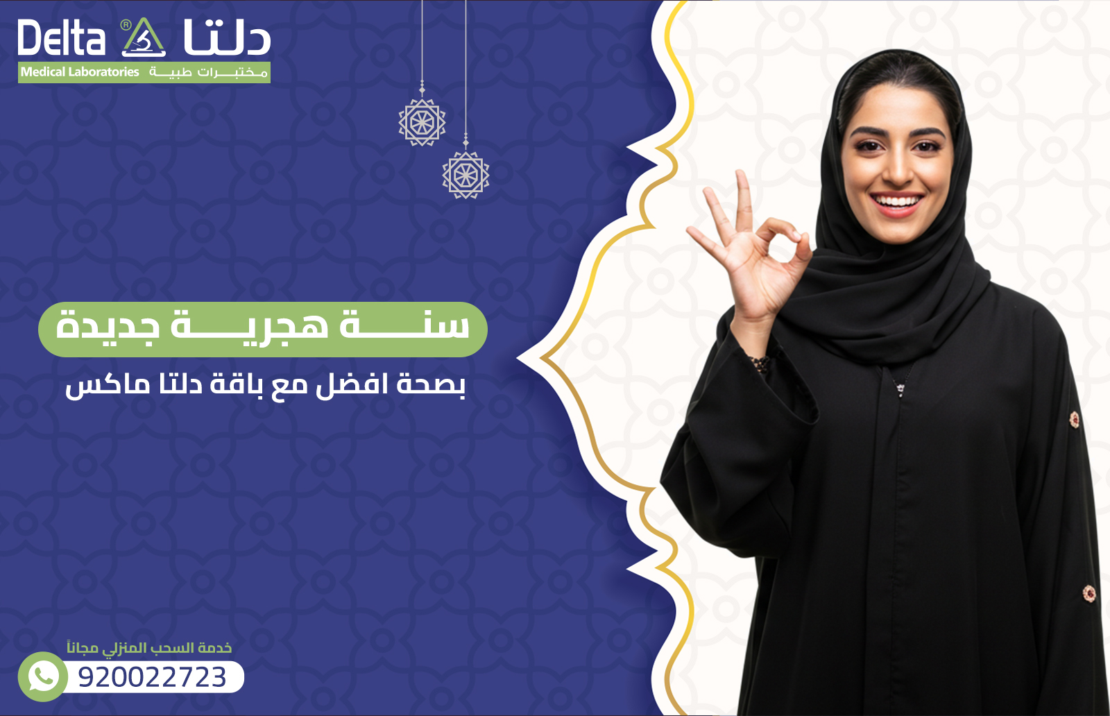 سنة هجرية جديدة بصحة افضل مع باقة دلتا ماكس