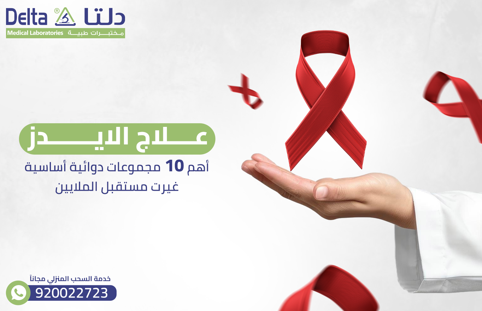 علاج الايدز: أهم 10 مجموعات دوائية أساسية غيرت مستقبل الملايين