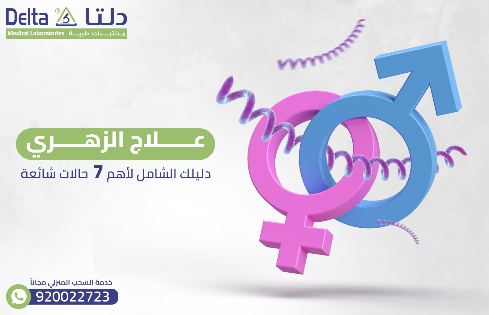 علاج الزهري: دليلك الشامل لأهم 7 حالات شائعة