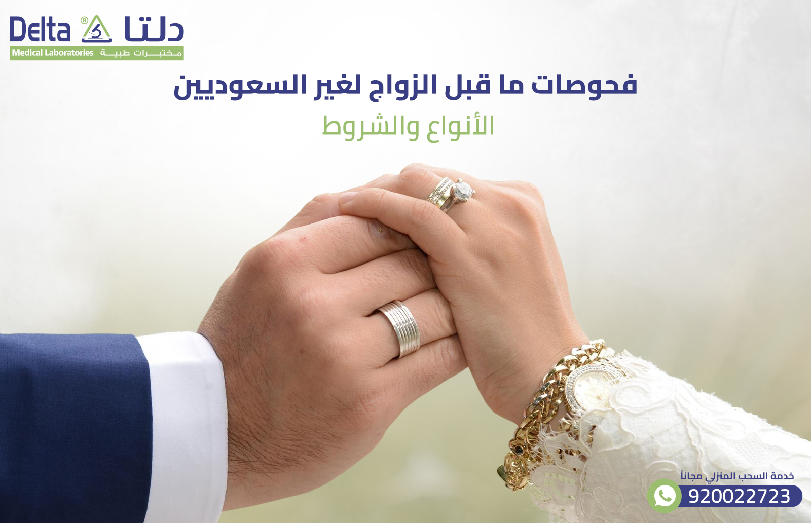 فحوصات ما قبل الزواج لغير السعوديين: الأنواع والشروط