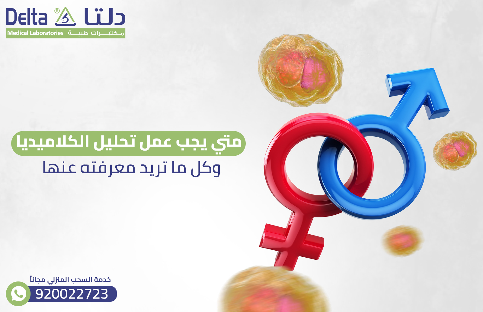 متي يجب عمل تحليل الكلاميديا، وكل ما تريد معرفته عنها