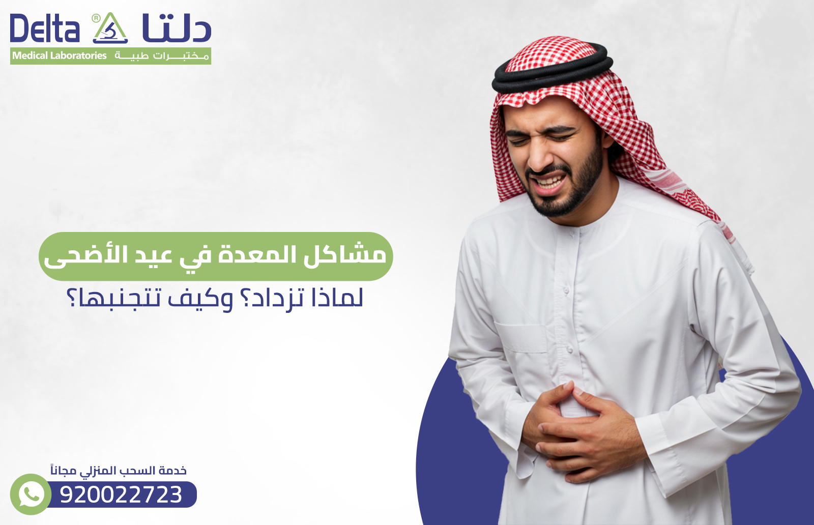 مشاكل المعدة في عيد الأضحى: لماذا تزداد؟ وكيف تتجنبها؟