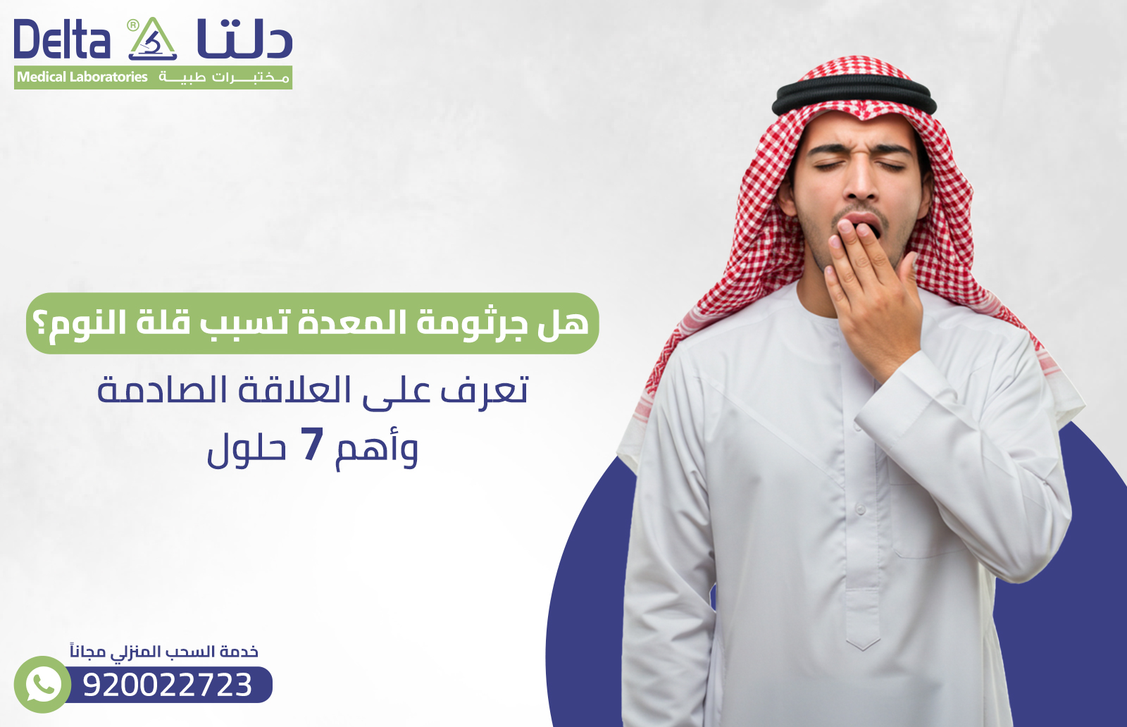 هل جرثومة المعدة تسبب قلة النوم العلاقة الصادمة، وأهم 7 حلول