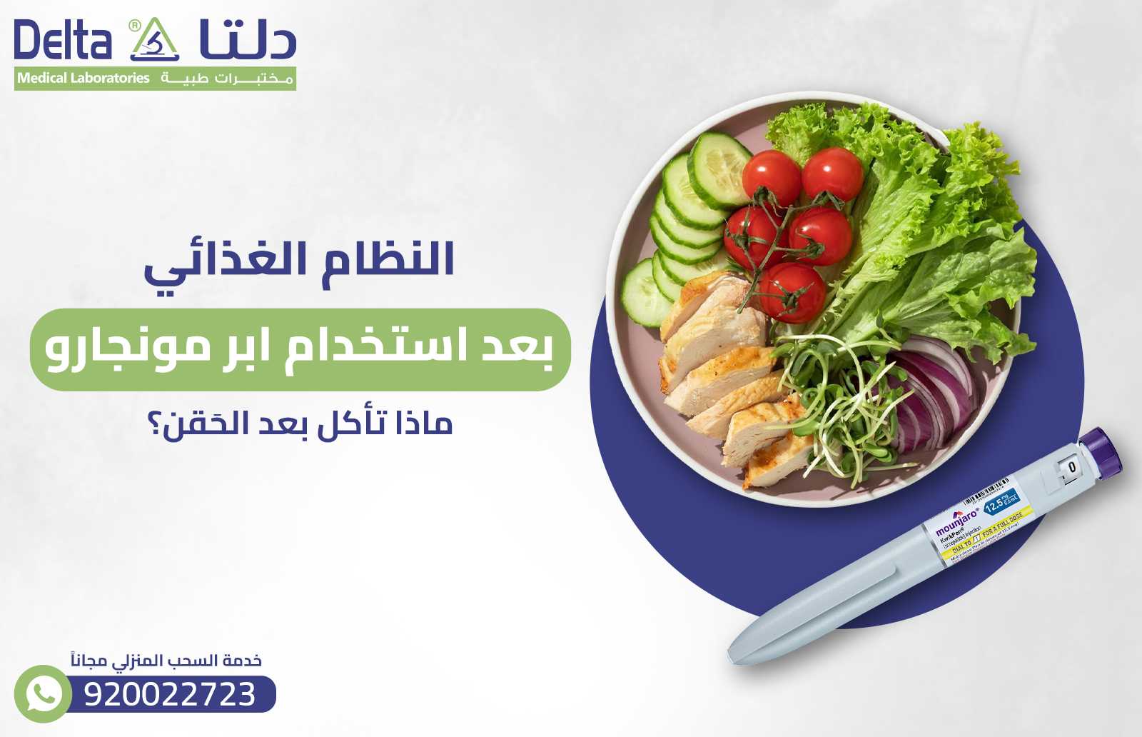 النظام الغذائي بعد استخدام ابر مونجارو