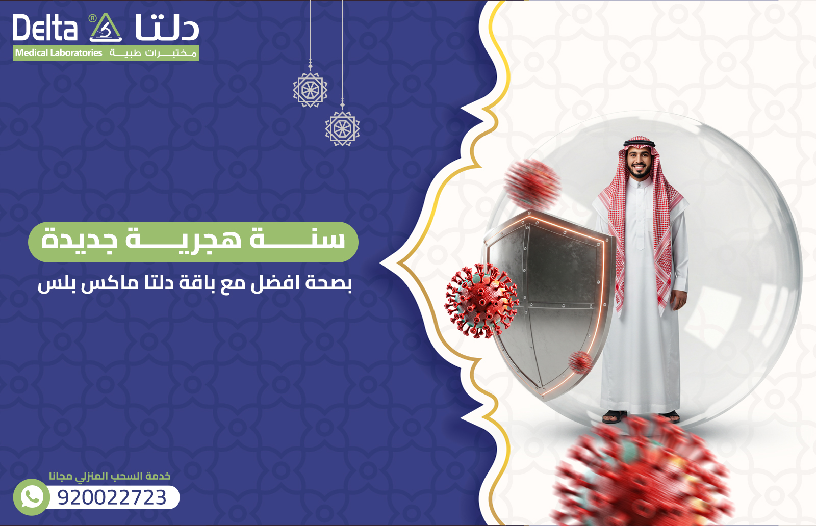 سنة هجرية جديدة بصحة افضل مع باقة دلتا ماكس بلس