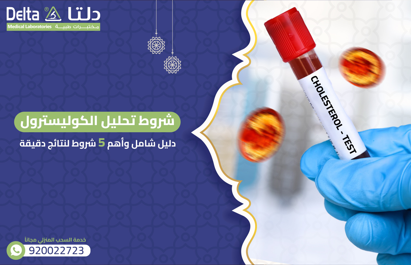 شروط تحليل الكوليسترول: دليل شامل وأهم 5 شروط لنتائج دقيقة