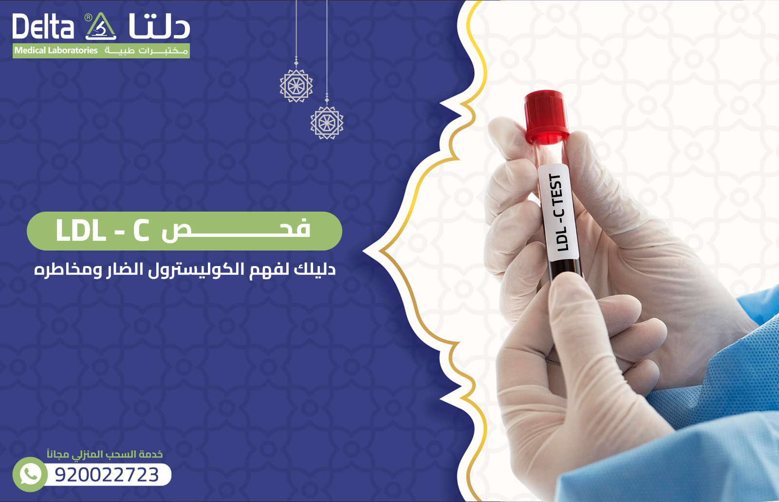 فحص LDL-C: دليلك لفهم الكوليسترول الضار ومخاطره
