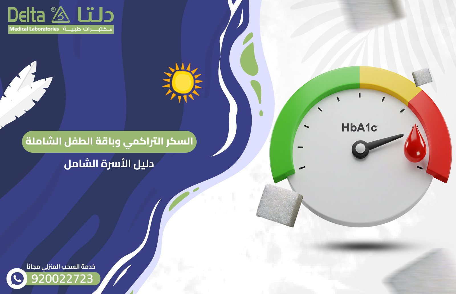 السكر التراكمي وباقة الطفل الشاملة