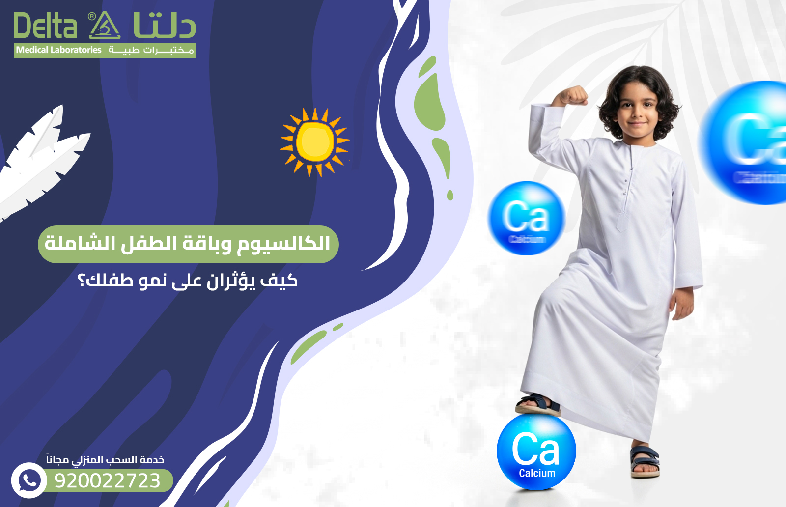 الكالسيوم وباقة الطفل الشاملة