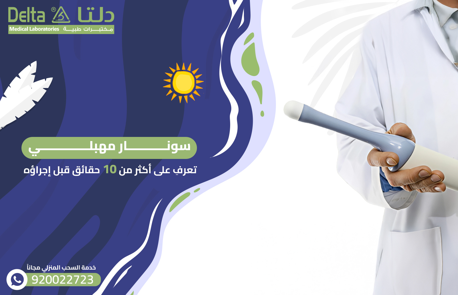 سونار مهبلي: تعرفِ على أكثر من 10 حقائق قبل إجراؤه