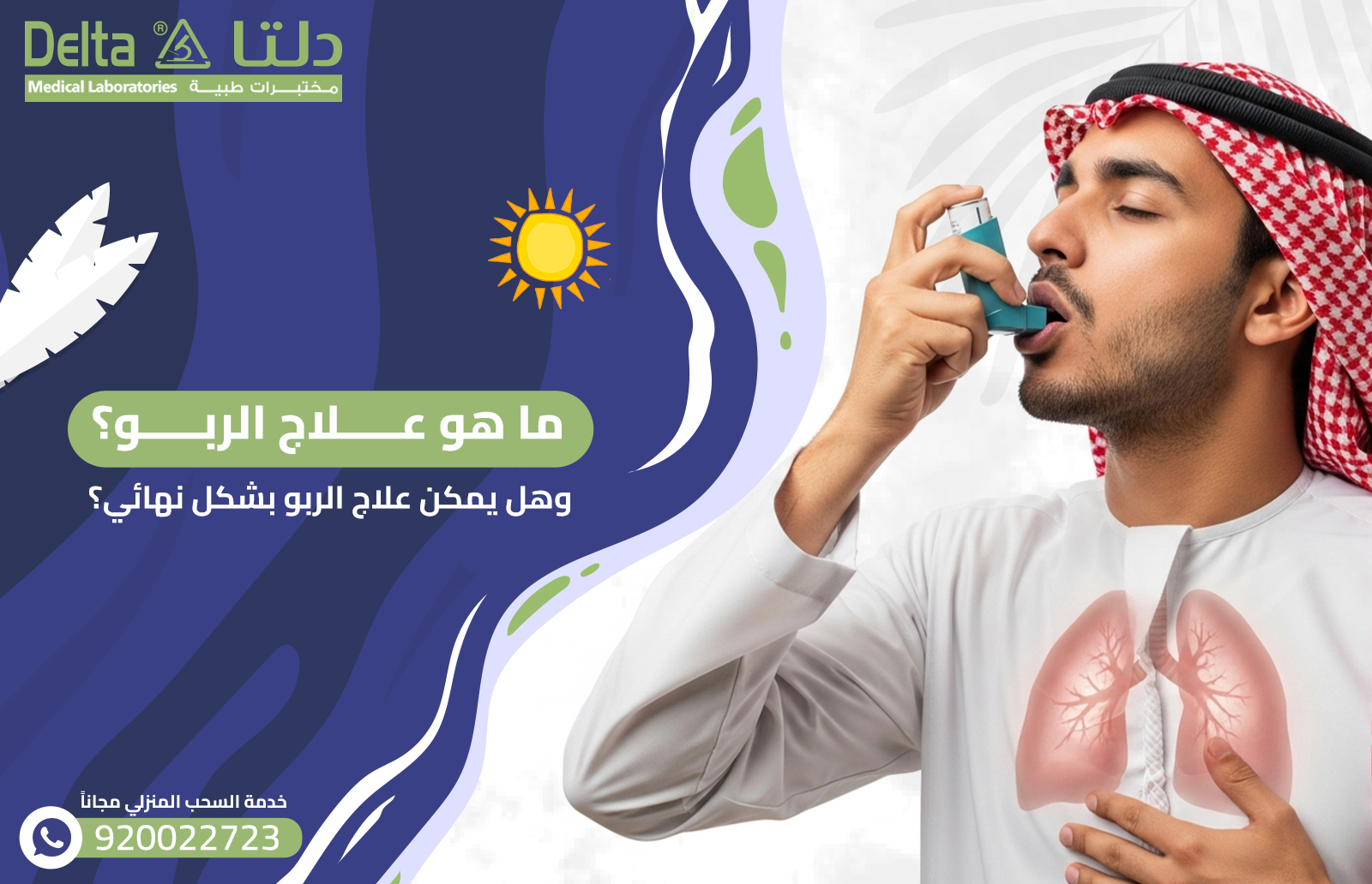 ما هو علاج الربو