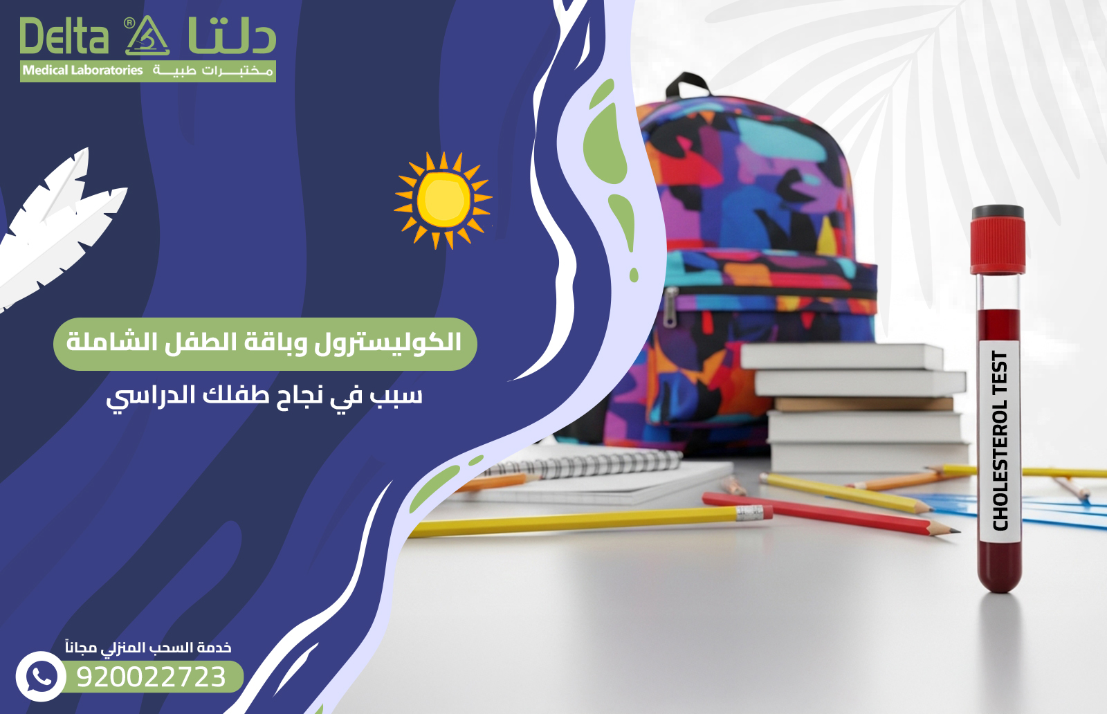 الكوليسترول وباقة الطفل الشاملة