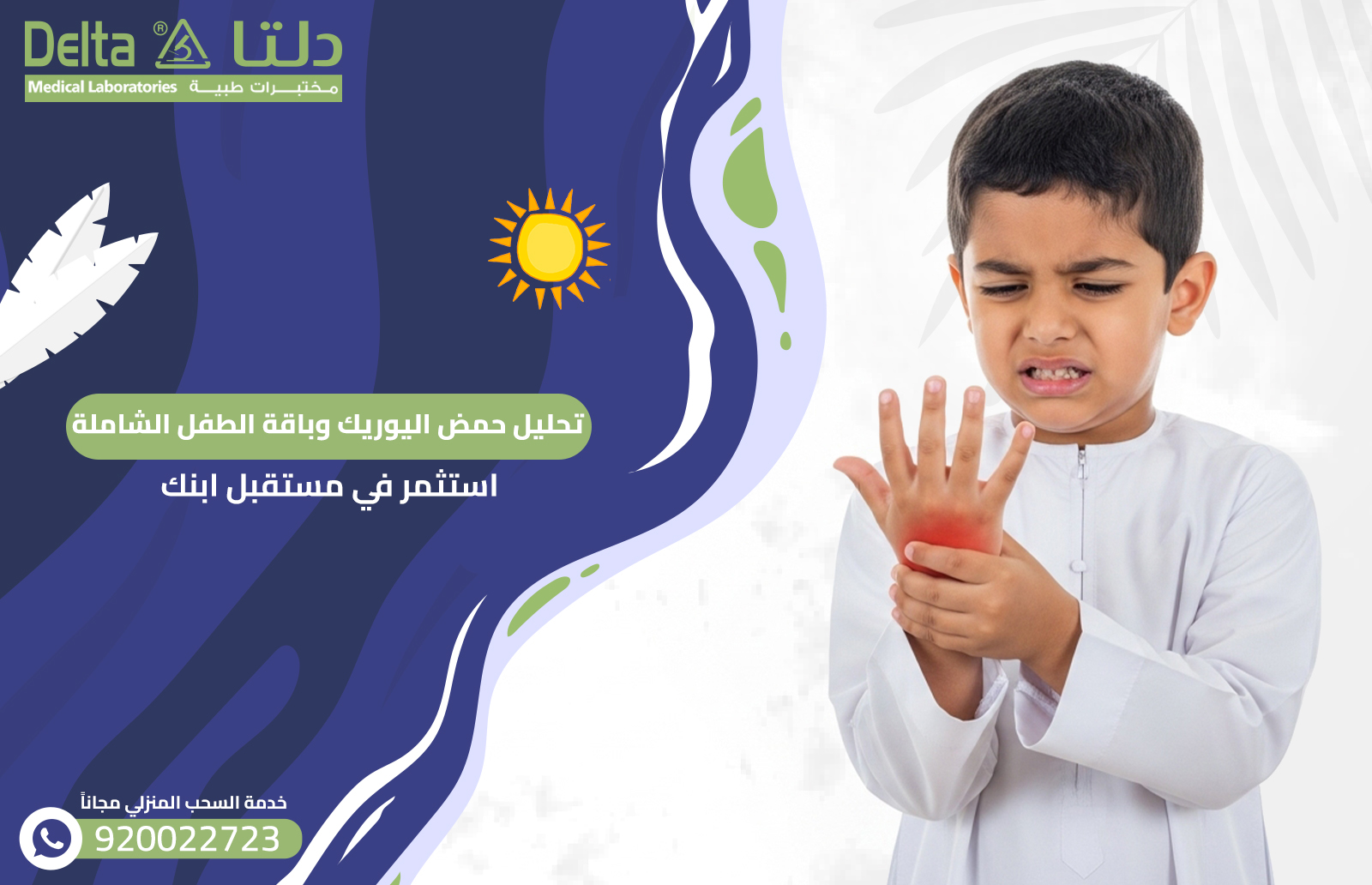 تحليل حمض اليوريك وباقة الطفل الشاملة