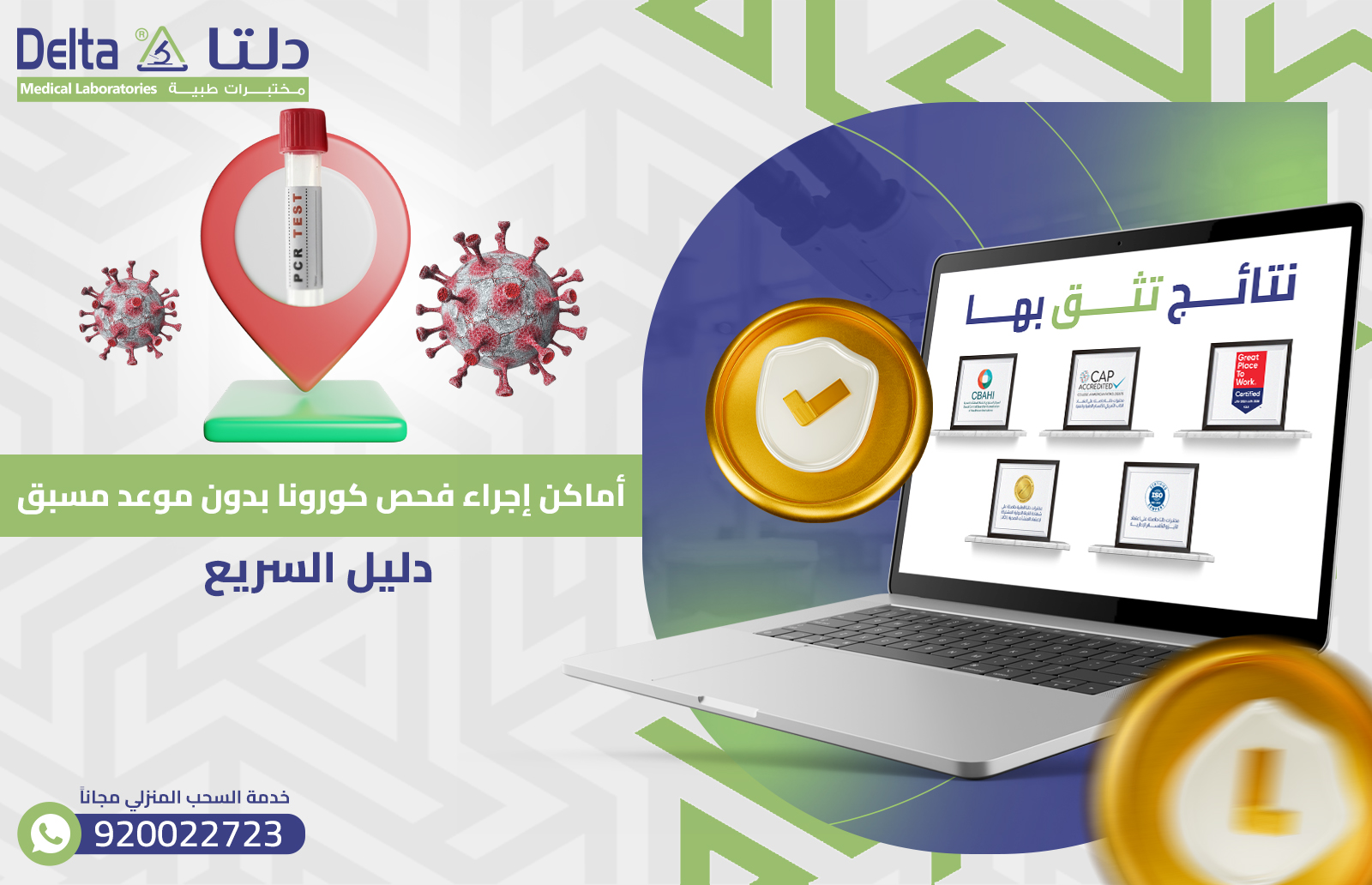 أماكن إجراء فحص كورونا