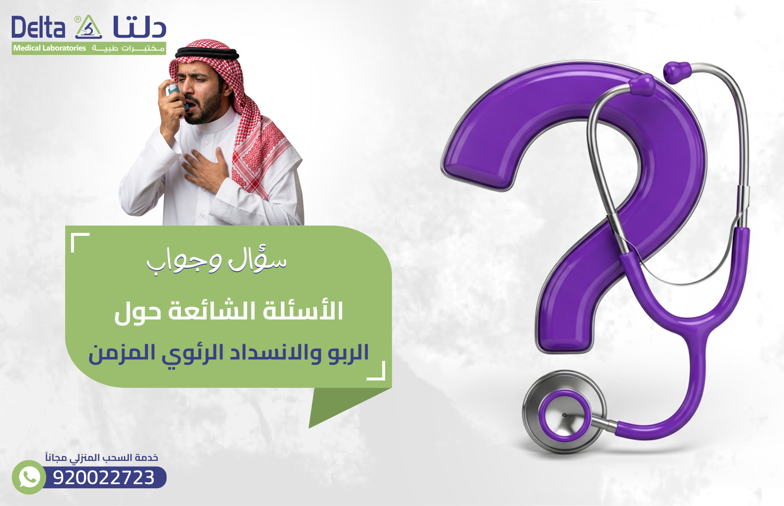 الربو والانسداد الرئوي المزمن