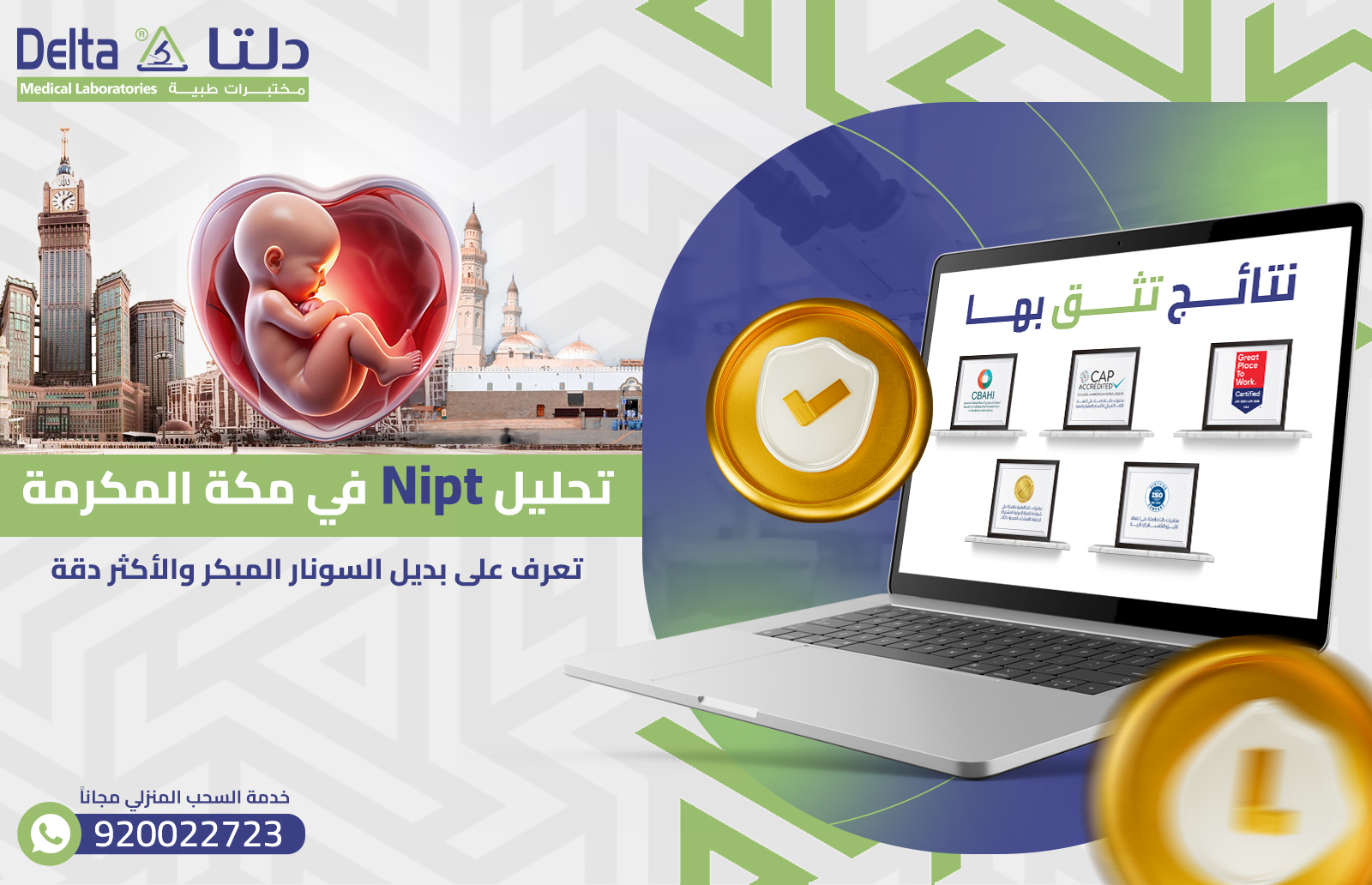 تحليل Nipt في مكة المكرمة