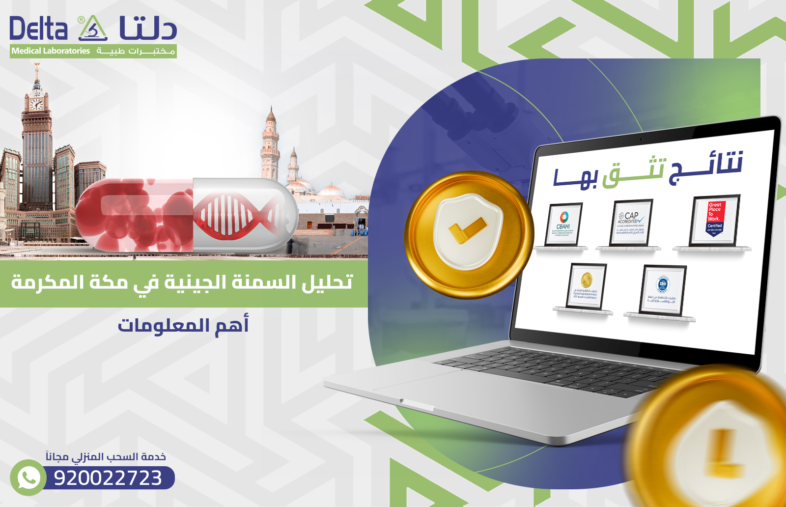 تحليل السمنة الجينية في مكة المكرمة